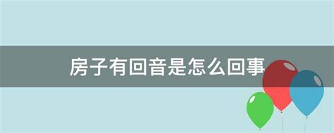 房子有回音風水|房间为什么会有回声？ 房间里有回声，怎么解决